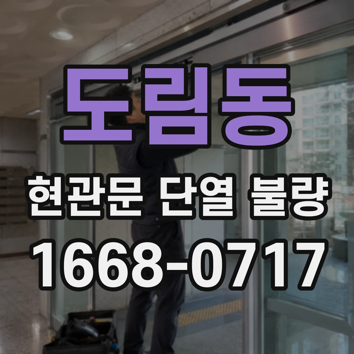 도림동 현관문 단열 불량
