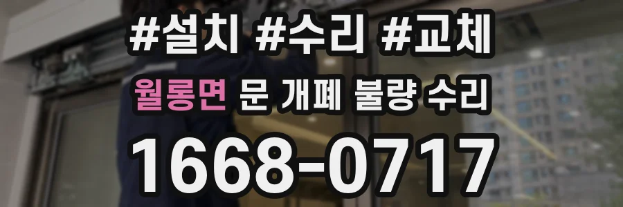 월롱면 문 개폐 불량 수리