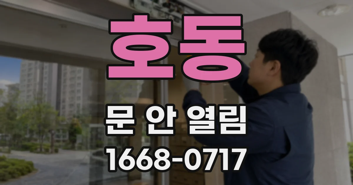 호동 문 안 열림