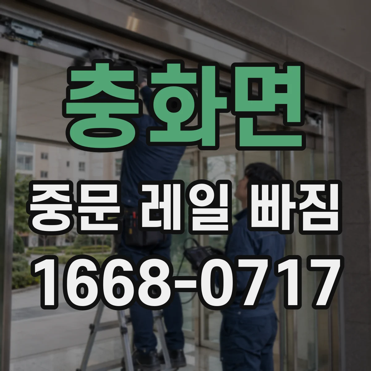 충화면 중문 레일 빠짐