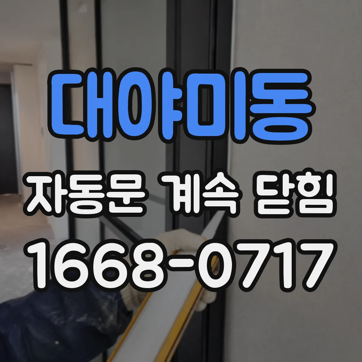 대야미동 자동문 계속 닫힘