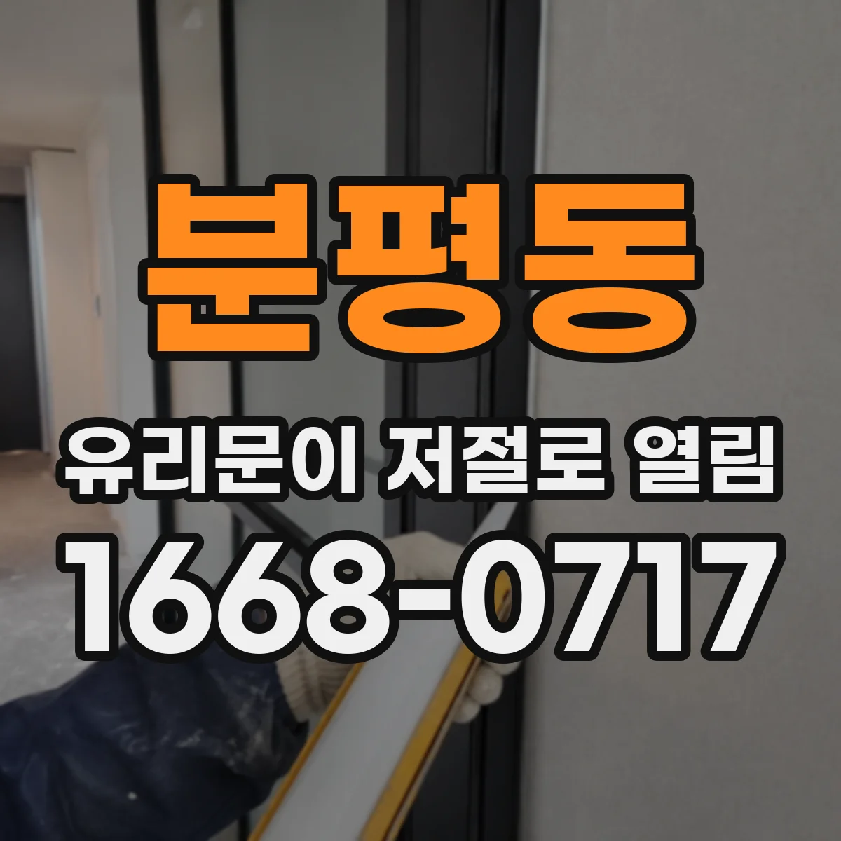 분평동 유리문이 저절로 열림