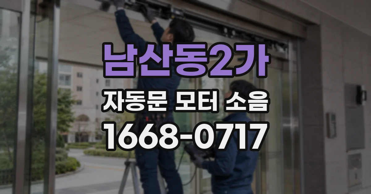 남산동2가 자동문 모터 소음