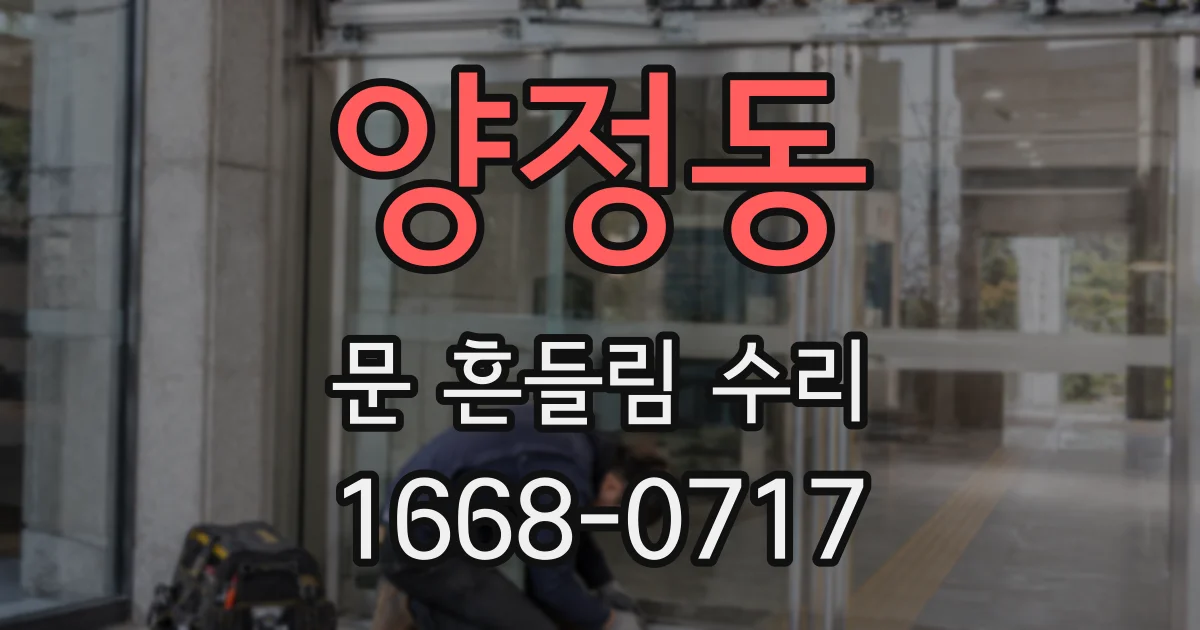 양정동 문 흔들림 수리