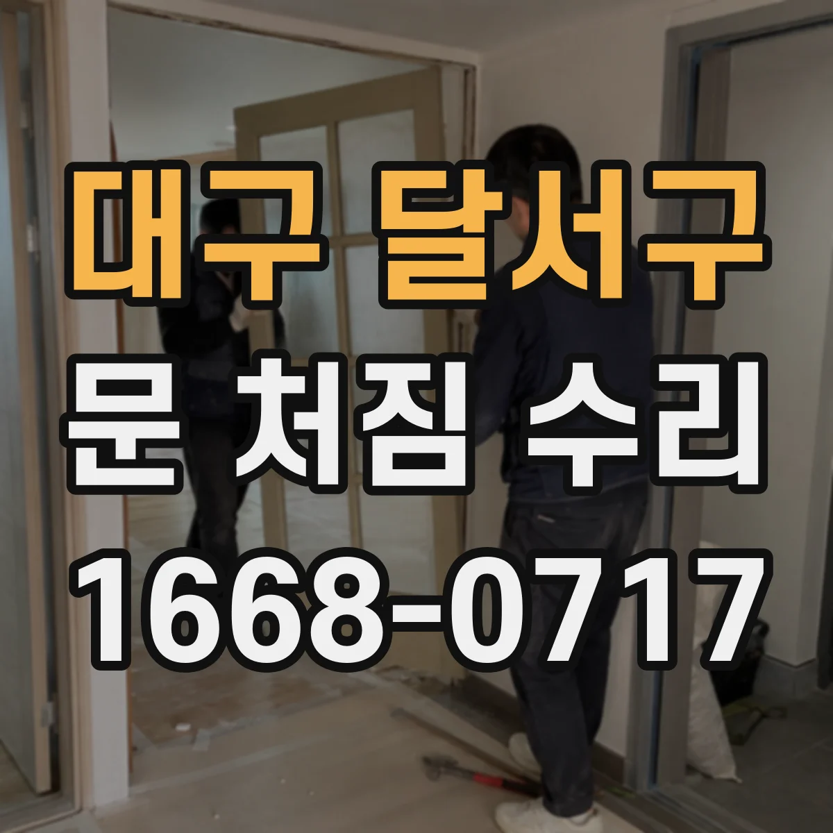대구 달서구 문 처짐 수리 여닫이 느려지는 이유를 부위별로 진단