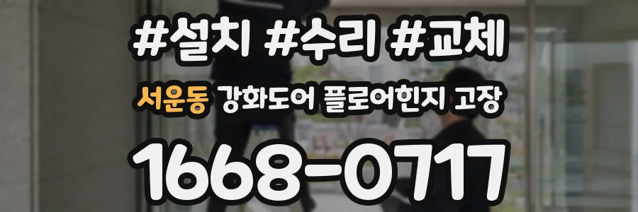 서운동 강화도어 플로어힌지 고장