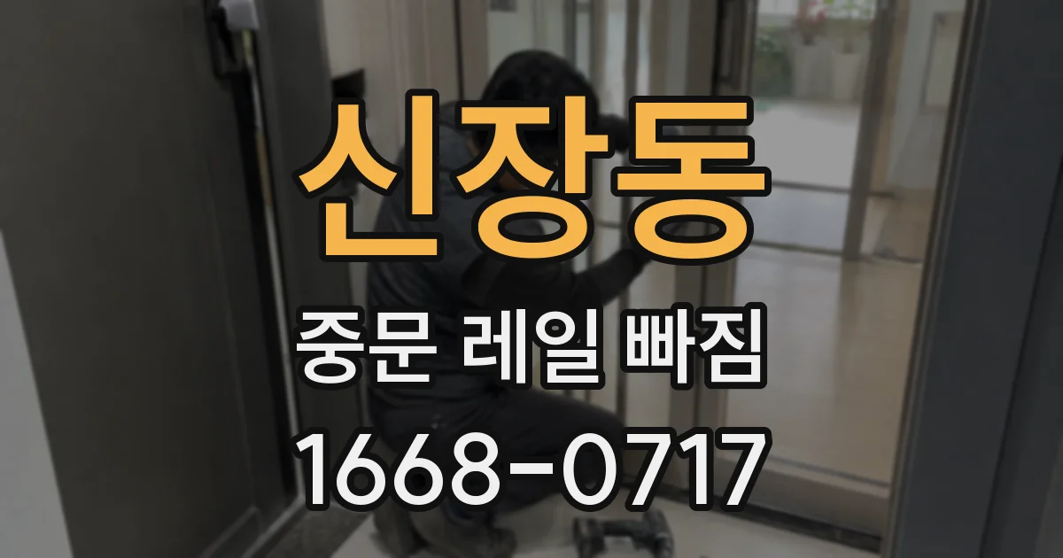 신장동 중문 레일 빠짐