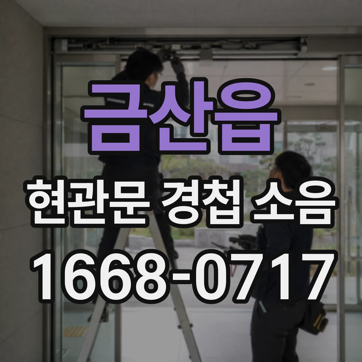 금산읍 현관문 경첩 소음