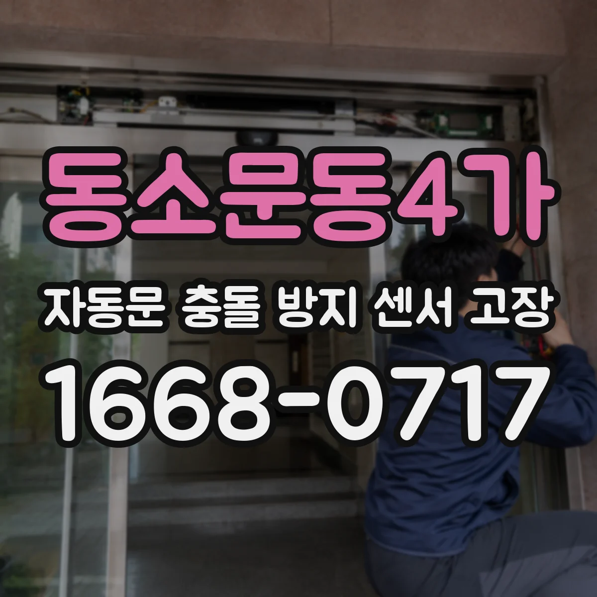 동소문동4가 자동문 충돌 방지 센서 고장