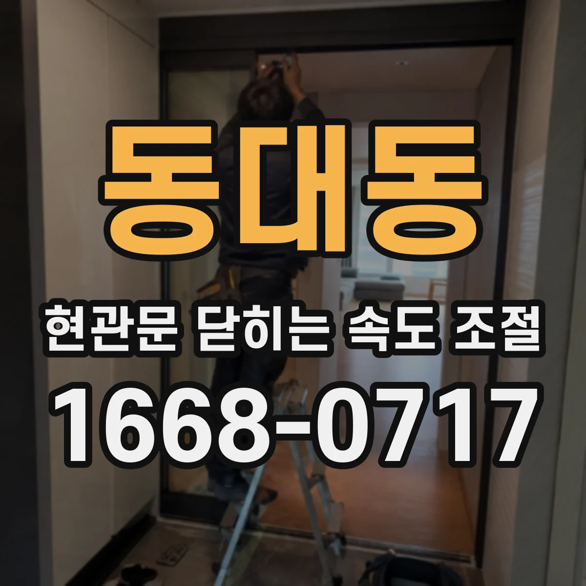 동대동 현관문 닫히는 속도 조절