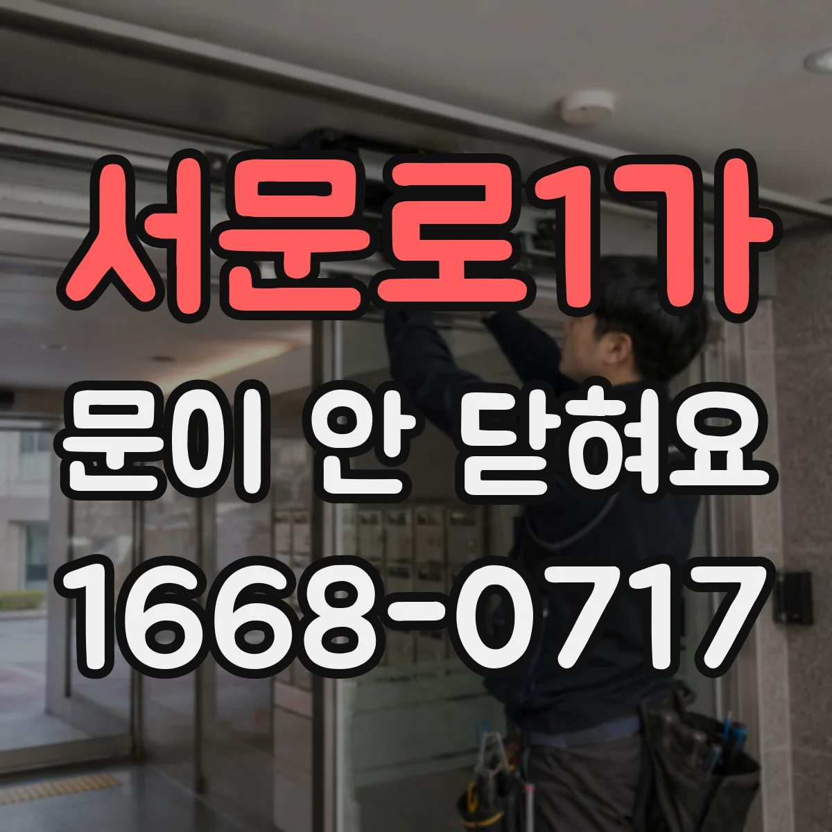 서문로1가 문이 안 닫혀요