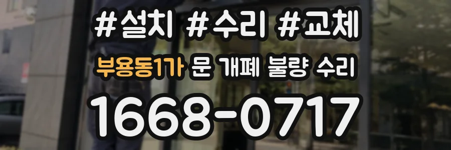 부용동1가 문 개폐 불량 수리