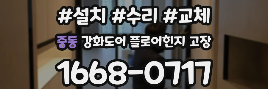 중동 강화도어 플로어힌지 고장
