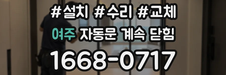 여주 자동문 계속 닫힘