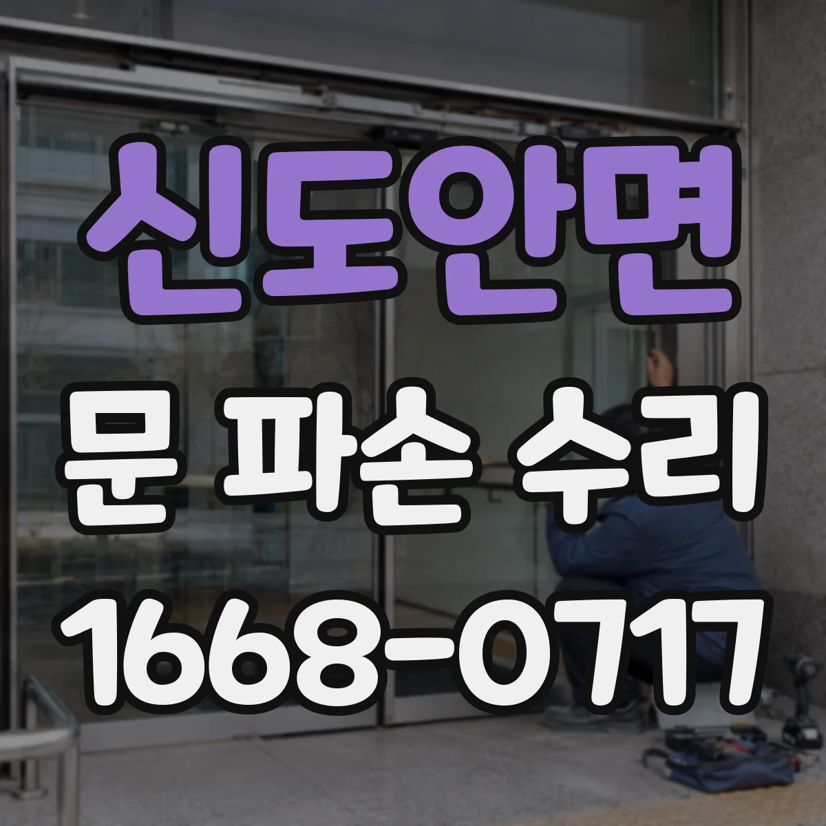신도안면 문 파손 수리