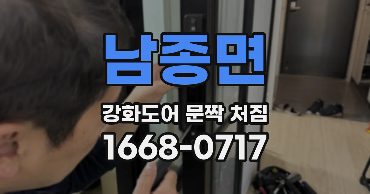 남종면 강화도어 문짝 처짐