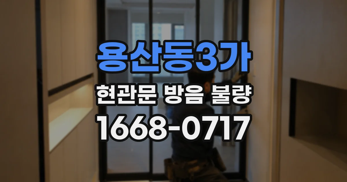 용산동3가 현관문 방음 불량