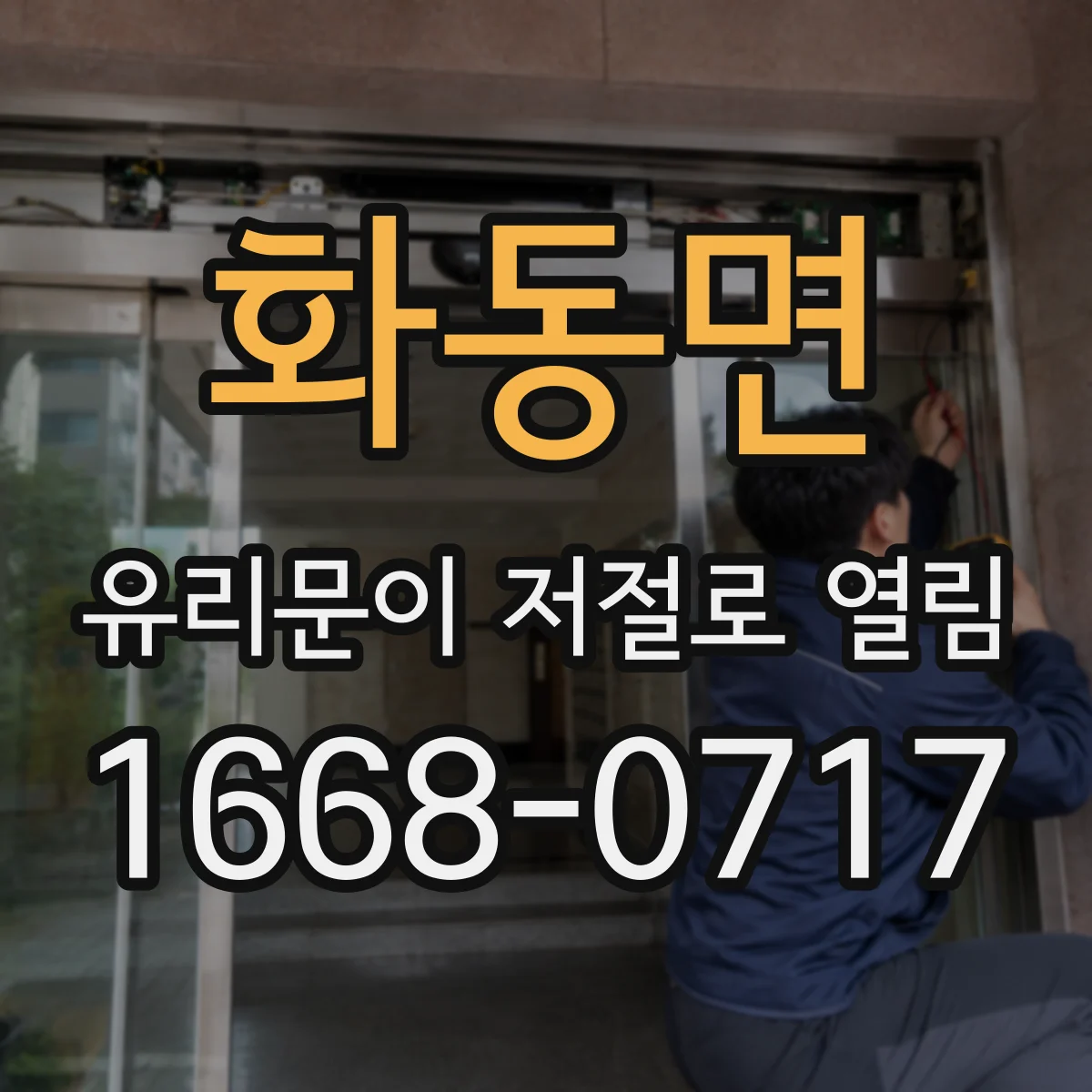 화동면 유리문이 저절로 열림
