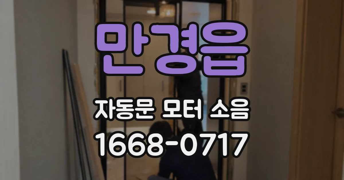만경읍 자동문 모터 소음