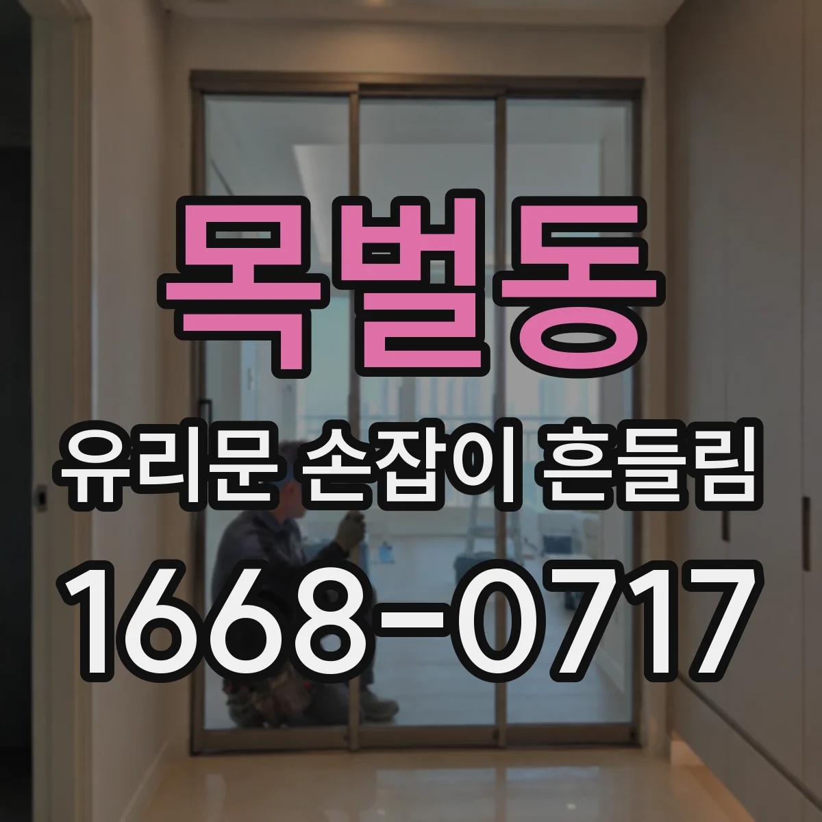 목벌동 유리문 손잡이 흔들림