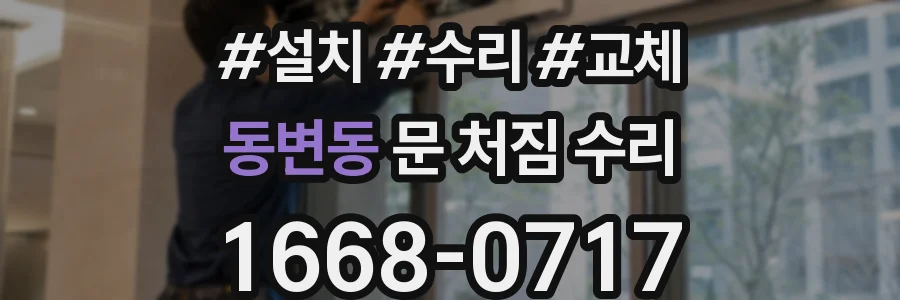 동변동 문 처짐 수리