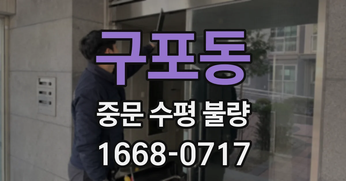 구포동 중문 수평 불량