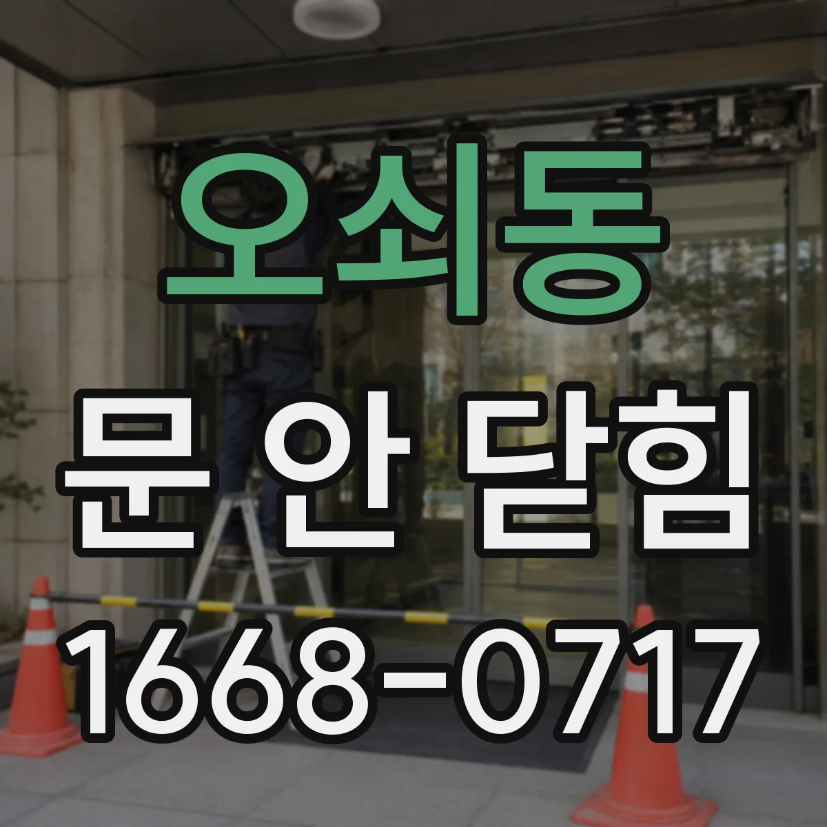 오쇠동 문 안 닫힘