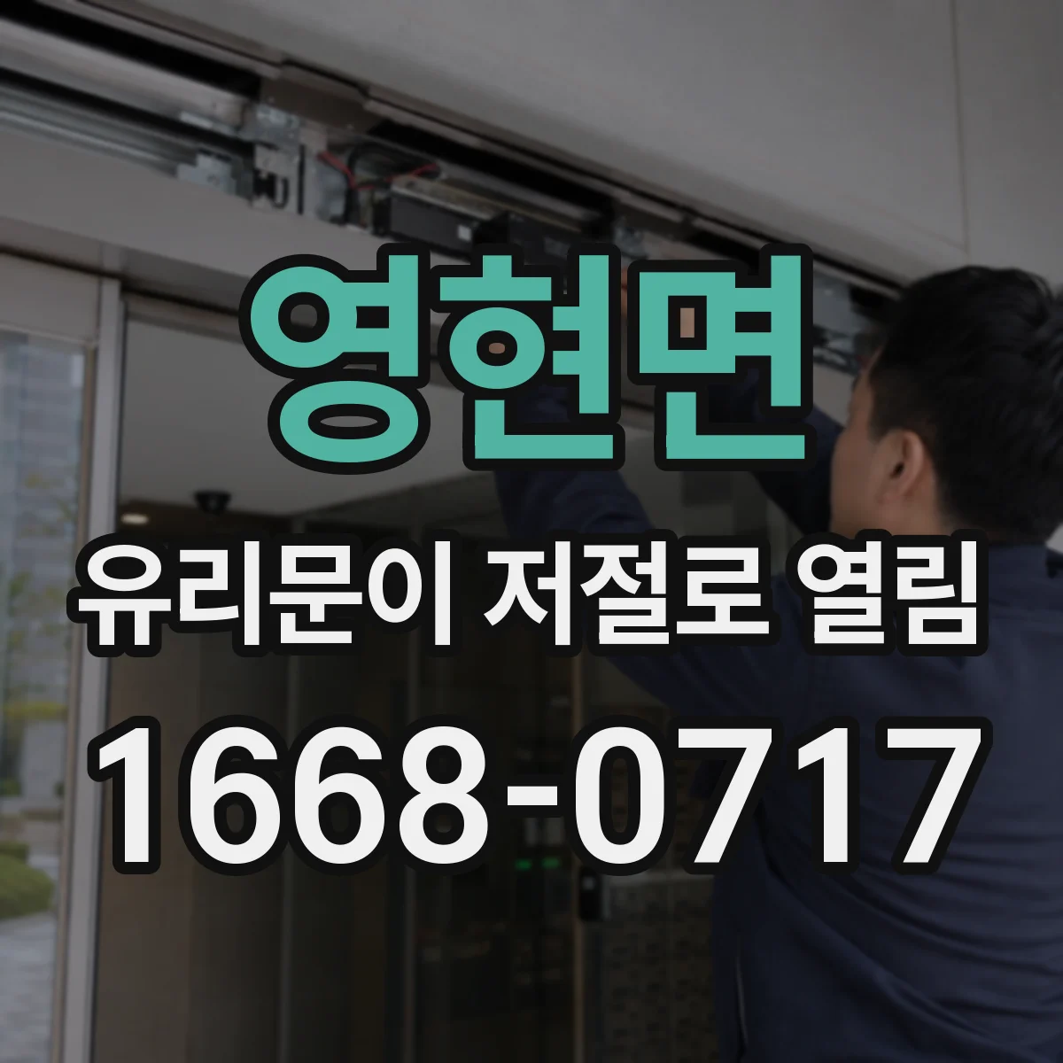 영현면 유리문이 저절로 열림