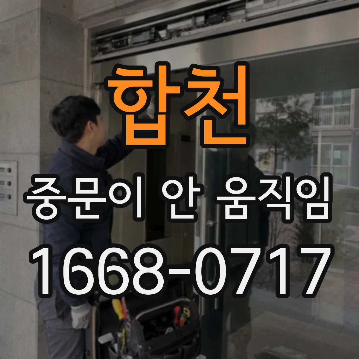 합천 중문이 안 움직임