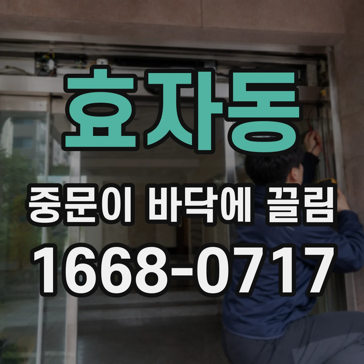 효자동 중문이 바닥에 끌림