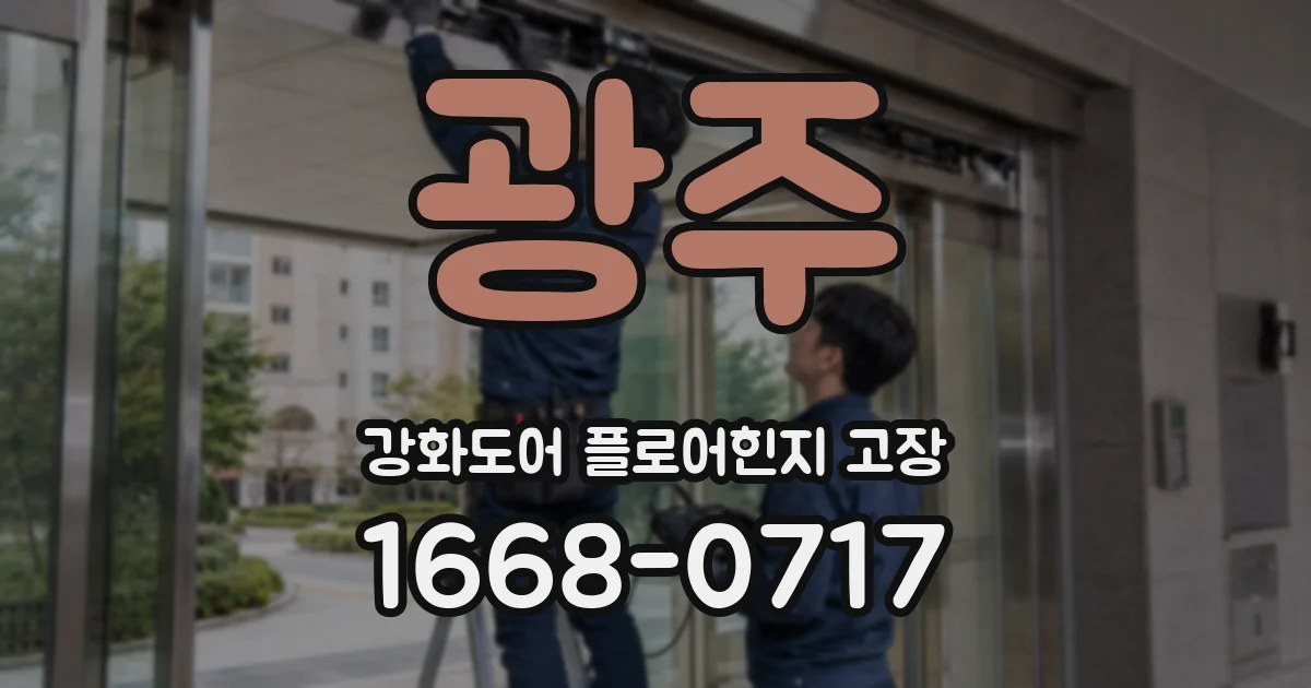 광주 강화도어 플로어힌지 고장
