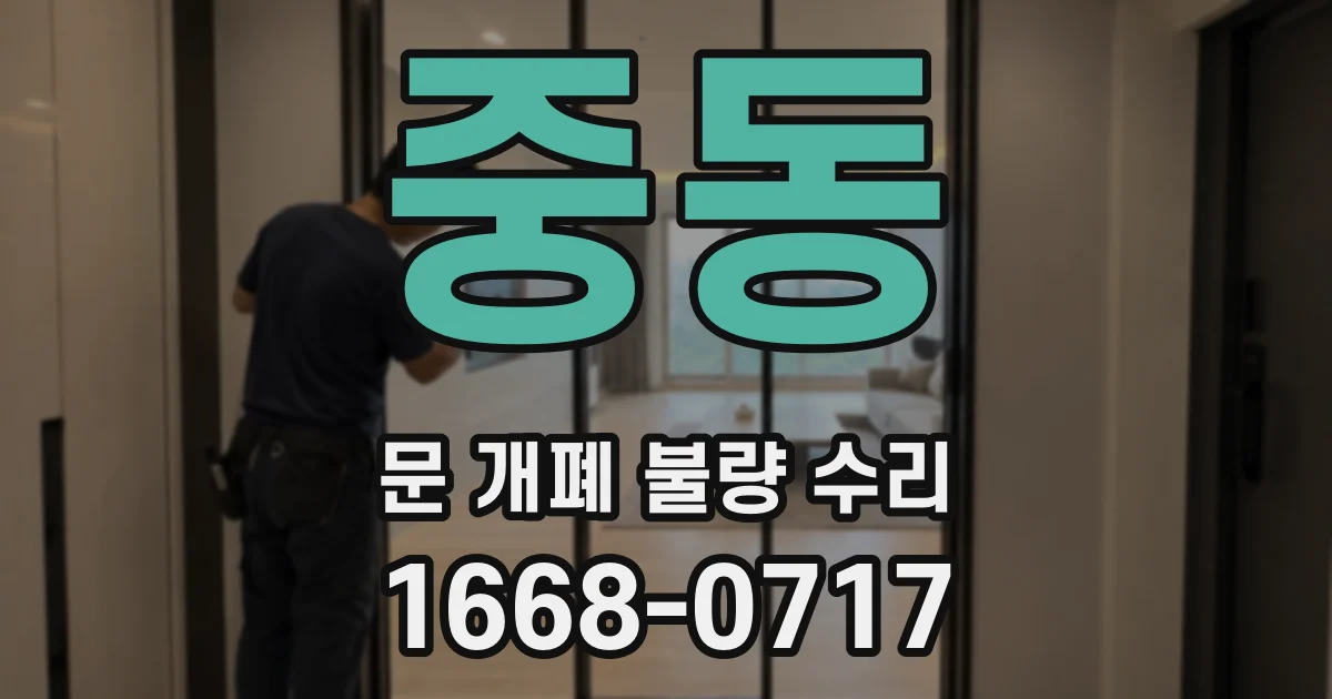 중동 문 개폐 불량 수리