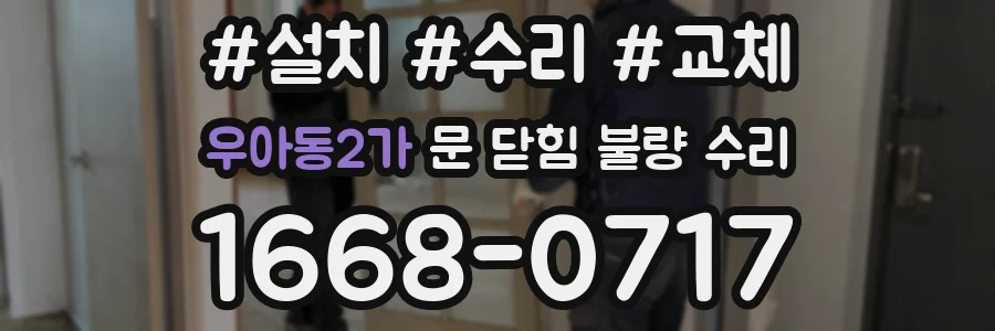 우아동2가 문 닫힘 불량 수리