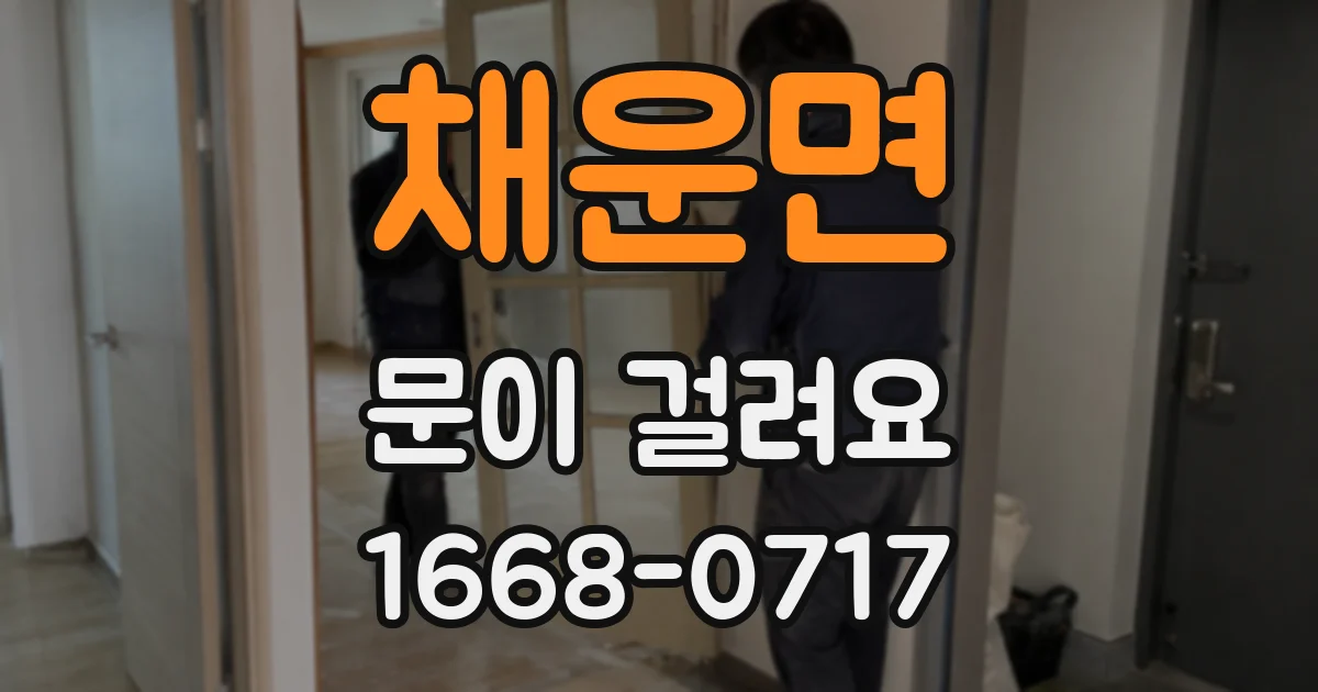 채운면 문이 걸려요