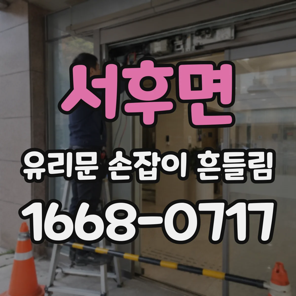 서후면 유리문 손잡이 흔들림
