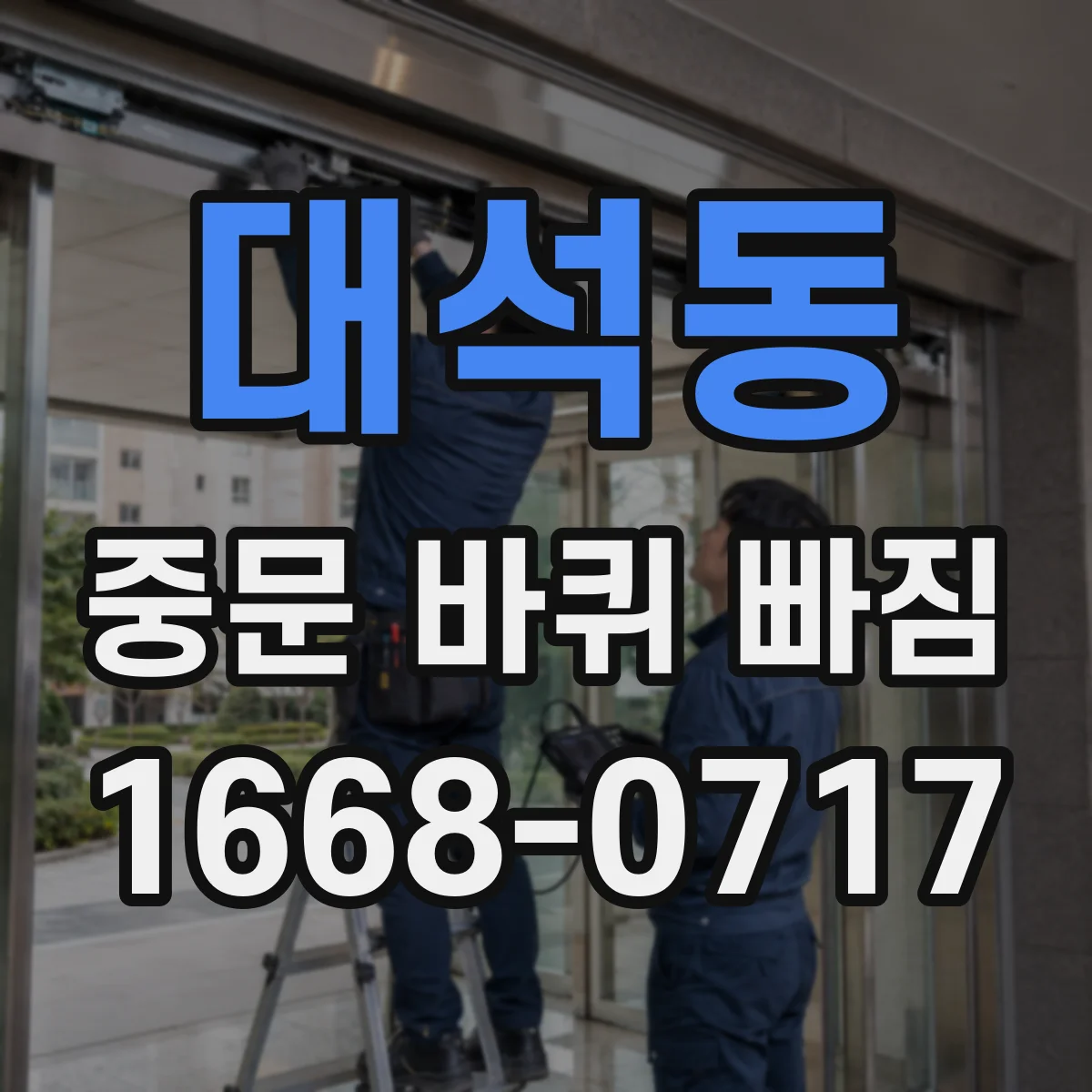 대석동 중문 바퀴 빠짐