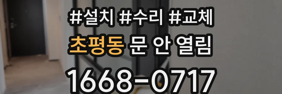 초평동 문 안 열림