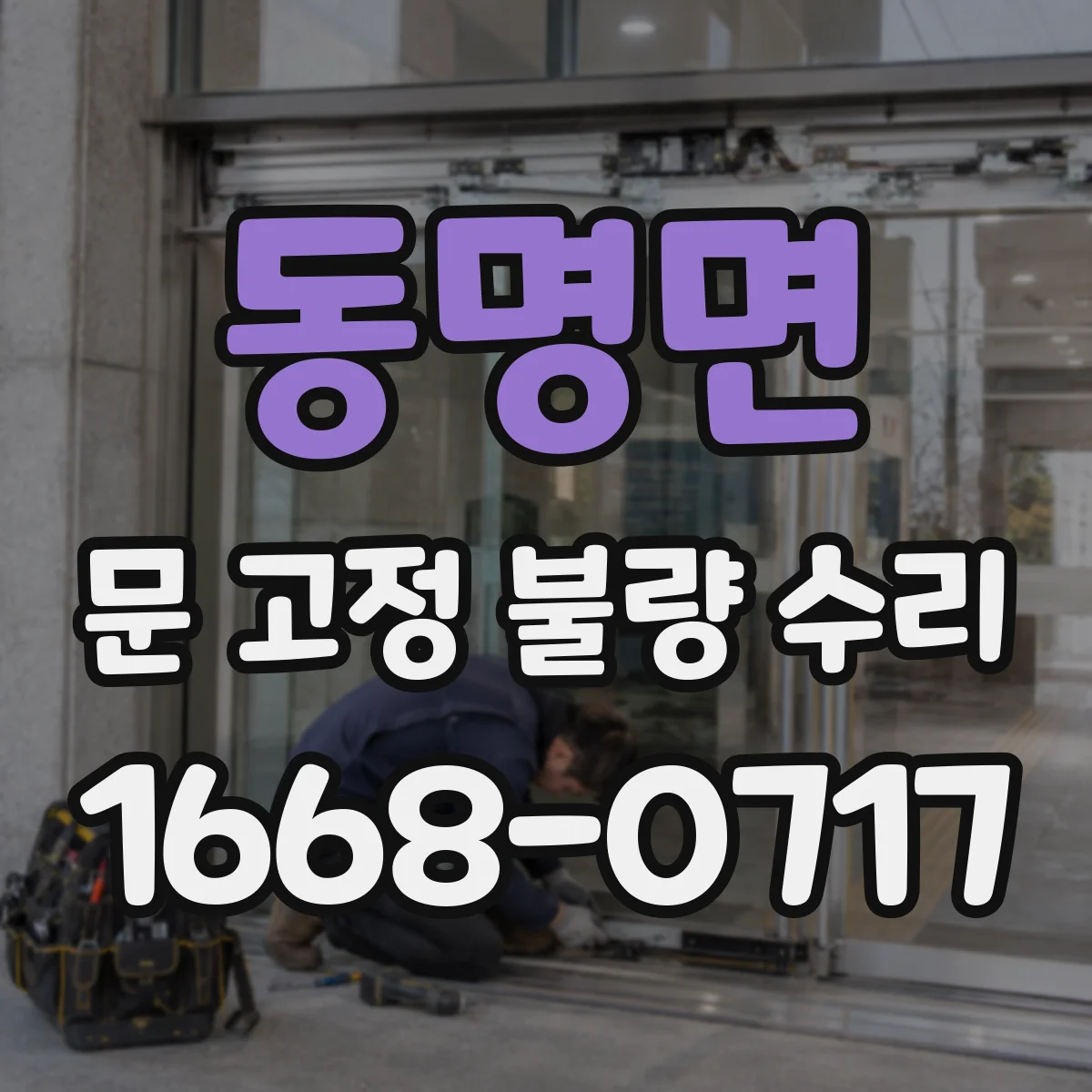 동명면 문 고정 불량 수리