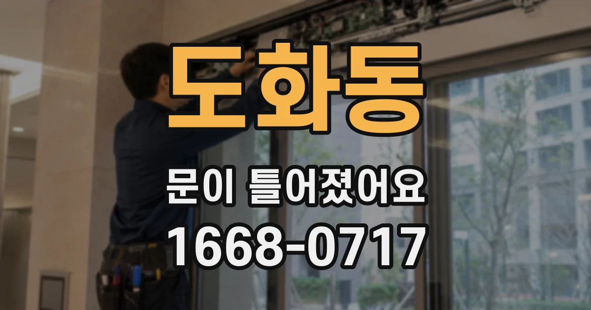 도화동 문이 틀어졌어요