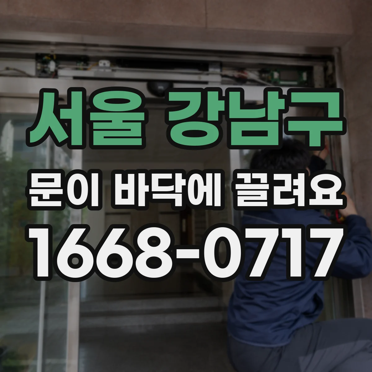 서울 강남구 문이 바닥에 끌려요