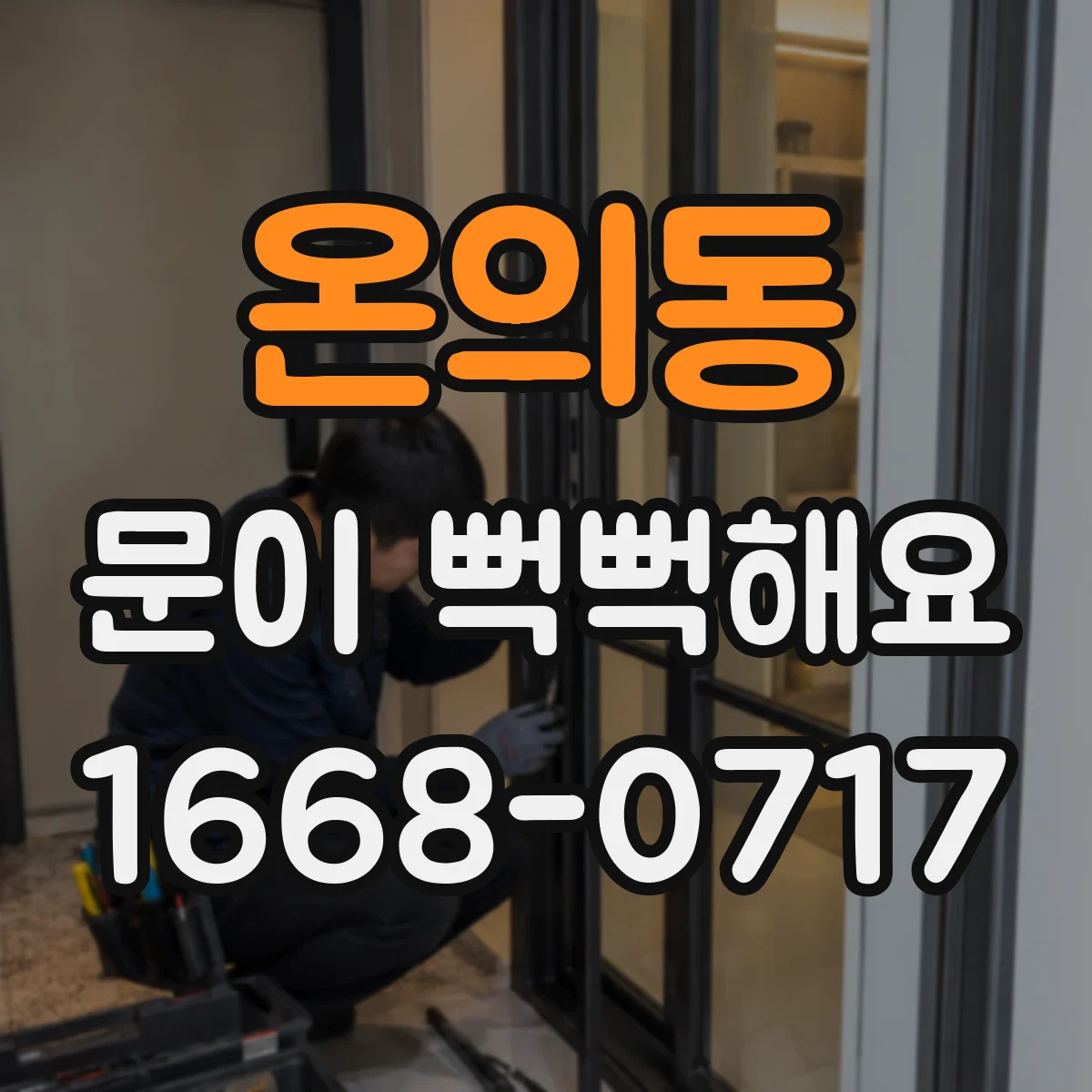 온의동 문이 뻑뻑해요