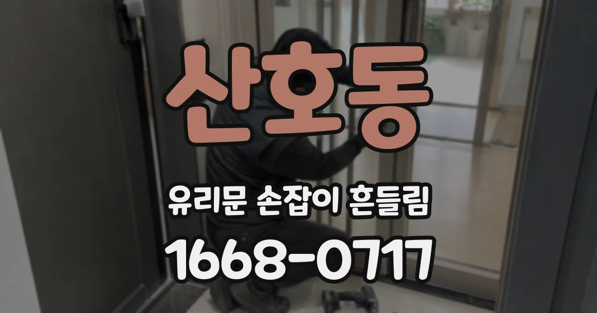 산호동 유리문 손잡이 흔들림
