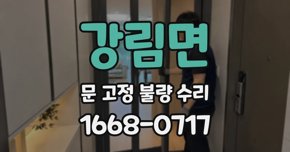 강림면 문 고정 불량 수리