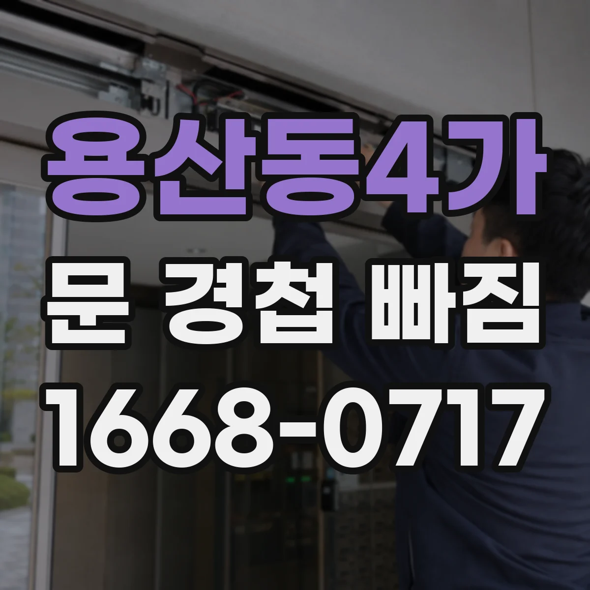 용산동4가 문 경첩 빠짐