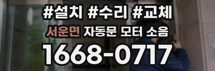 서운면 자동문 모터 소음