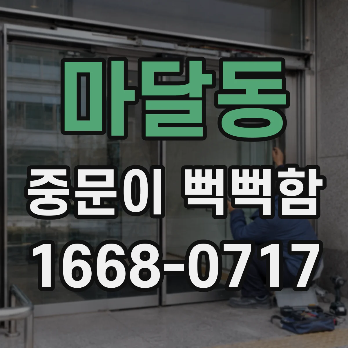 마달동 중문이 뻑뻑함