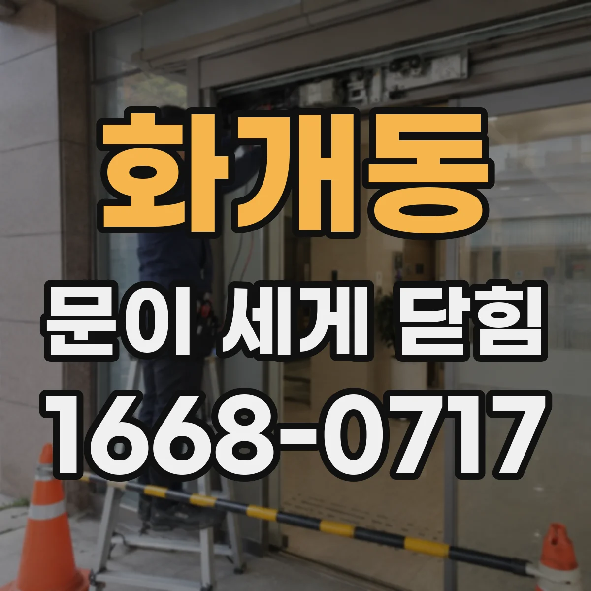 화개동 문이 세게 닫힘