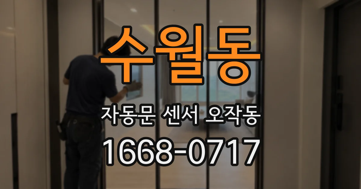 수월동 자동문 센서 오작동