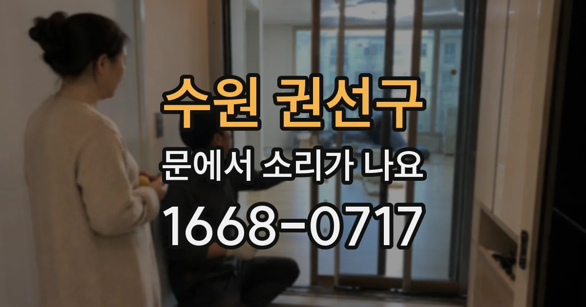 수원 권선구 문에서 소리가 나요