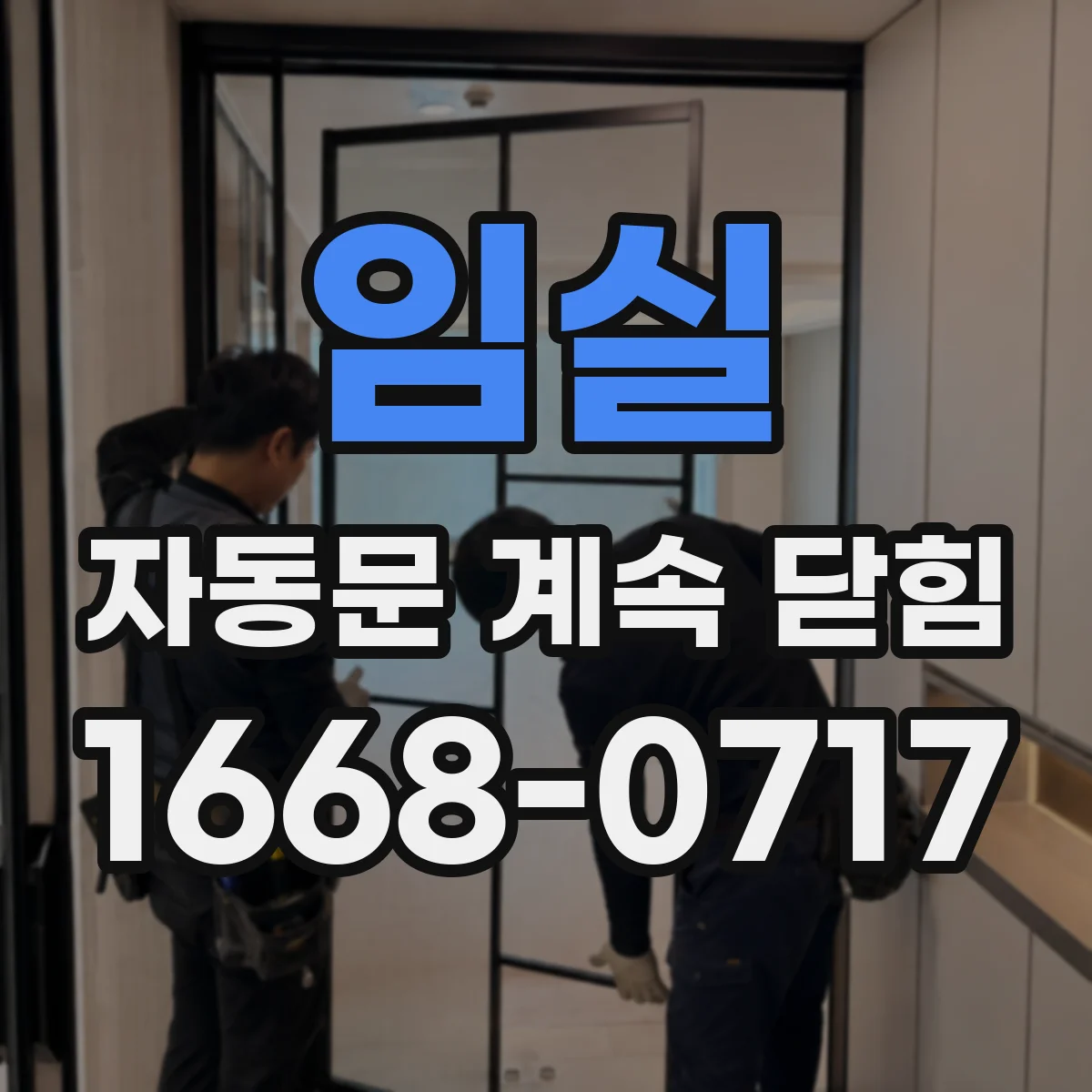 임실 자동문 계속 닫힘